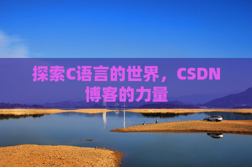 探索C语言的世界，CSDN博客的力量